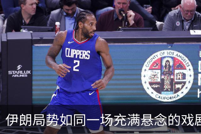 伊朗局势如同一场充满悬念的戏剧，谁是最后的赢家？