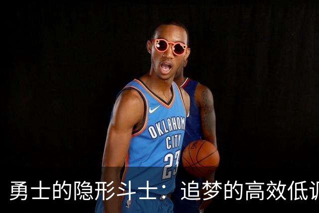 勇士的隐形斗士：追梦的高效低调之旅