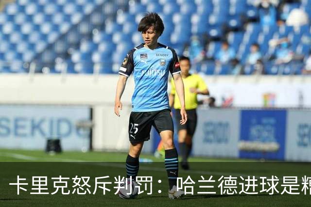 卡里克怒斥判罚：哈兰德进球是糟糕决定，我们本在起势