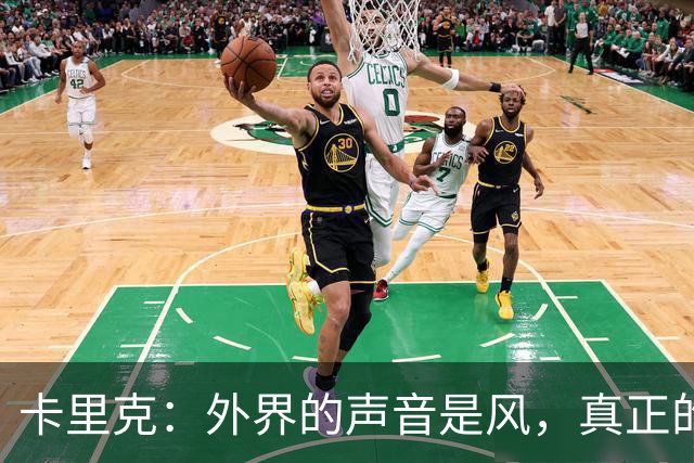 卡里克：外界的声音是风，真正的困扰是我们亟需的积分雨
