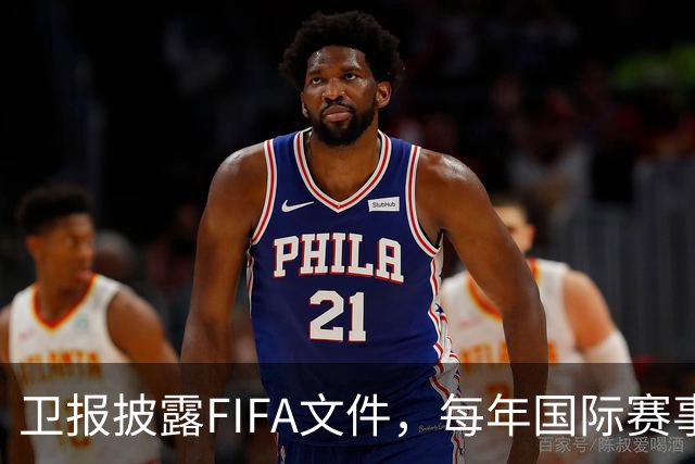 卫报披露FIFA文件，每年国际赛事翻倍增加至450场以上