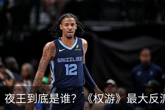 夜王到底是谁？《权游》最大反派的起源，剧集和原著并不相同