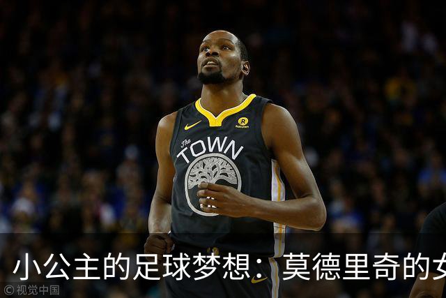 小公主的足球梦想：莫德里奇的女儿埃玛携手皇马青训