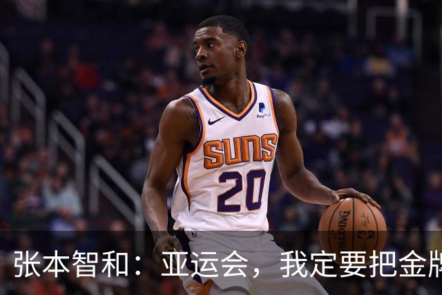 张本智和：亚运会，我定要把金牌揽回家！