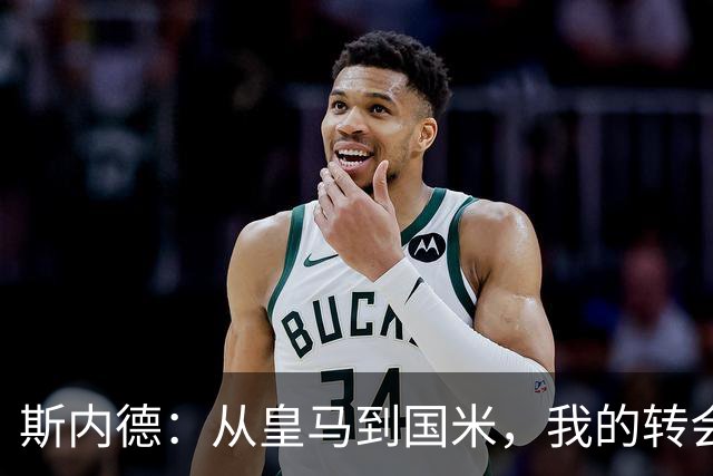 斯内德：从皇马到国米，我的转会如命运的调皮捣蛋