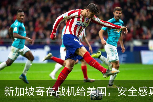 新加坡寄存战机给美国，安全感真能靠得住？