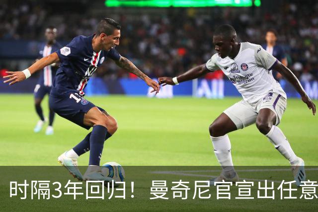 时隔3年回归！曼奇尼官宣出任意大利主帅 曾率队夺欧洲杯+37场不败