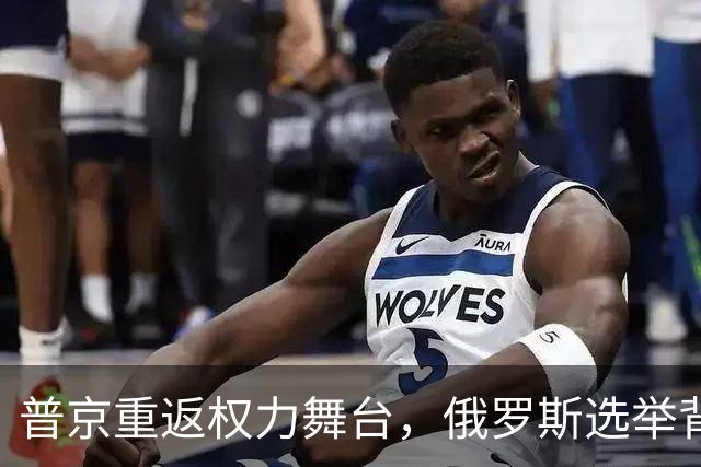普京重返权力舞台，俄罗斯选举背后的风云变幻