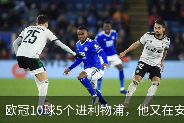欧冠10球5个进利物浦，他又在安菲尔德破门