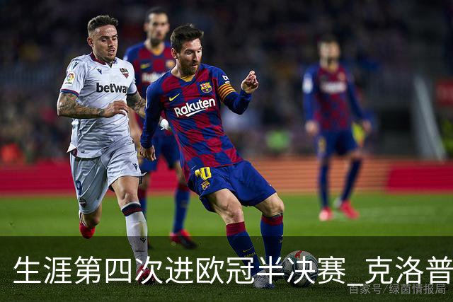 生涯第四次进欧冠半决赛 克洛普追平德教练纪录