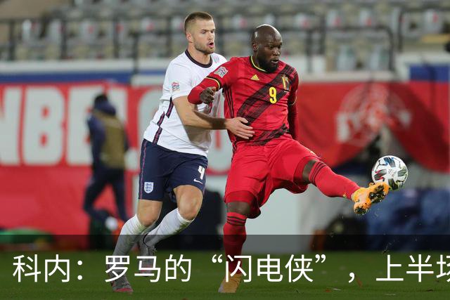 科内：罗马的“闪电侠”，上半场点燃对国米的激情