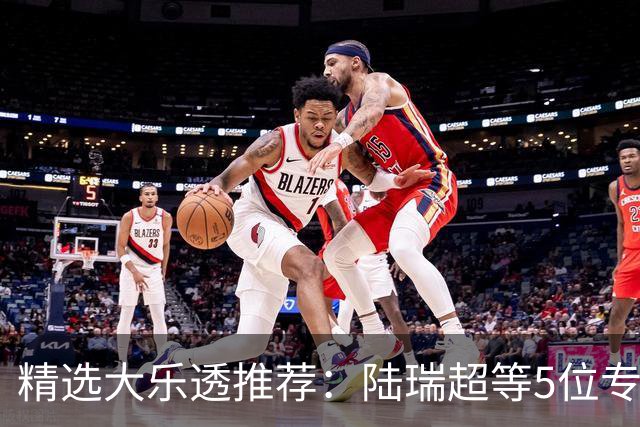 精选大乐透推荐：陆瑞超等5位专家擒二等73万