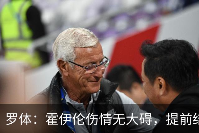 罗体：霍伊伦伤情无大碍，提前结束训练是出于预防考虑