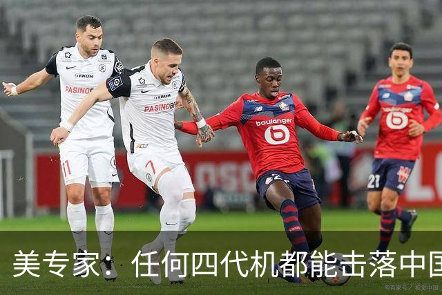 美专家：任何四代机都能击落中国歼20，但有1个前提