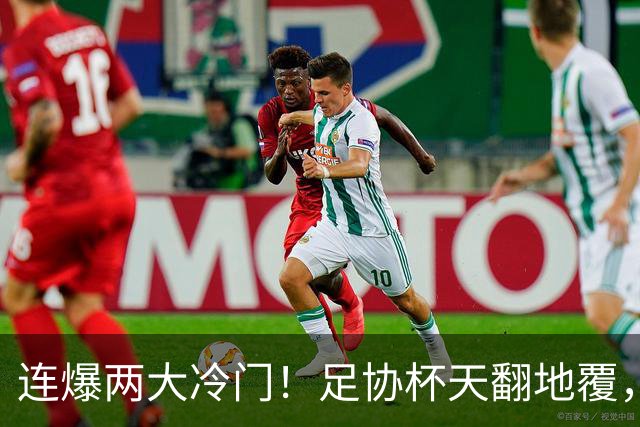 连爆两大冷门！足协杯天翻地覆，河南蓉城出局，八强七席就位