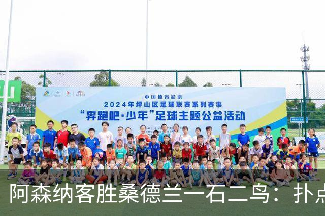 阿森纳客胜桑德兰一石二鸟：扑点、世界波、造红牌，成熟蜕变！