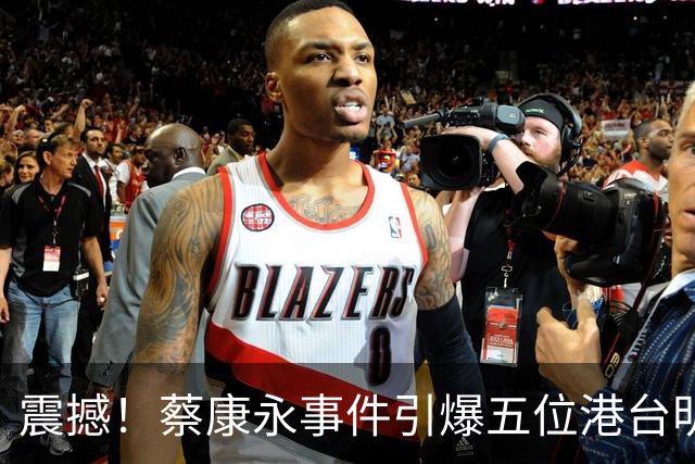 震撼！蔡康永事件引爆五位港台明星的“意外卷入