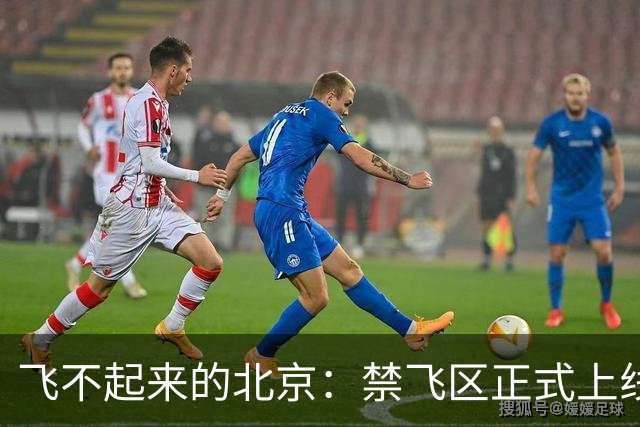 飞不起来的北京：禁飞区正式上线，空域如同高墙