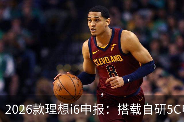2026款理想i6申报：搭载自研5C电池，9月底开启预订