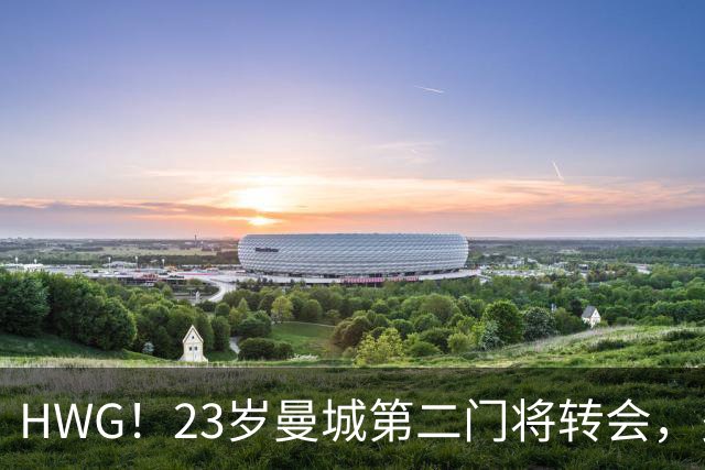 HWG！23岁曼城第二门将转会，多纳鲁马太强他没有机会只好离开